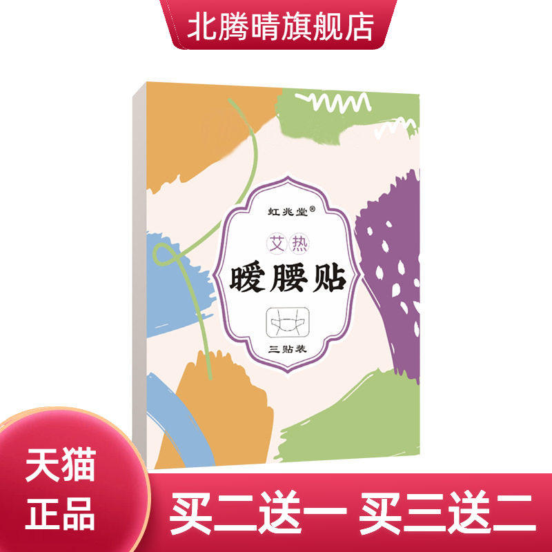 虹兆堂艾热暖腰贴家用腰椎贴