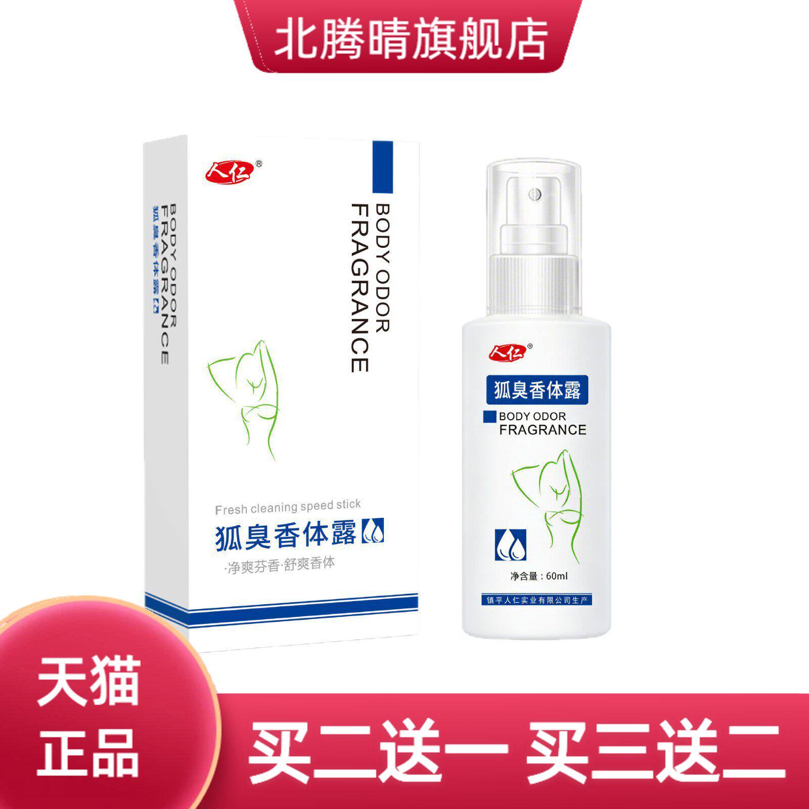 止汗露狐臭香体露净味水人仁牌