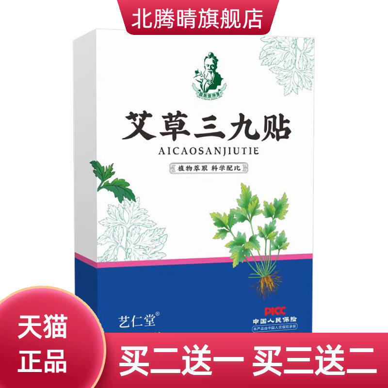 艺仁堂艾草三九贴家用三伏贴艾灸