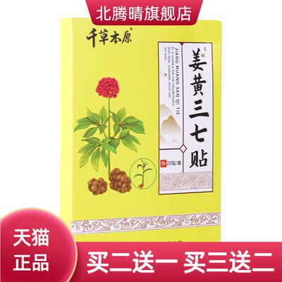 千草本原姜黄三七贴生姜贴膝盖