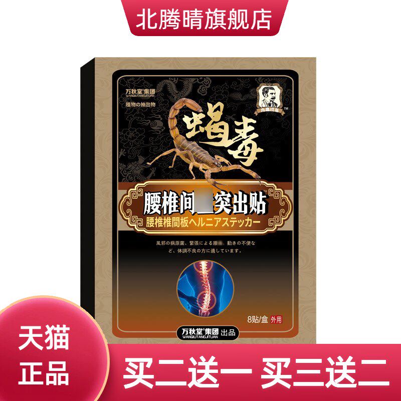 蝎毒腰椎贴腰椎突出贴颈椎贴肩颈贴膝盖贴腱鞘贴关节滑膜贴黑膏药