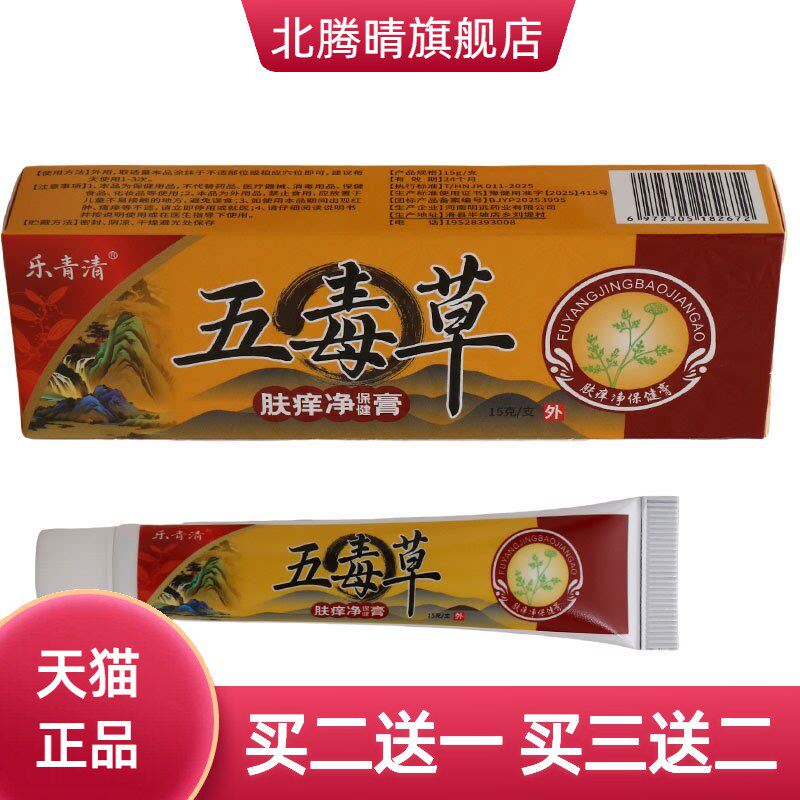 乐青清五毒草乳膏皮肤外用护理