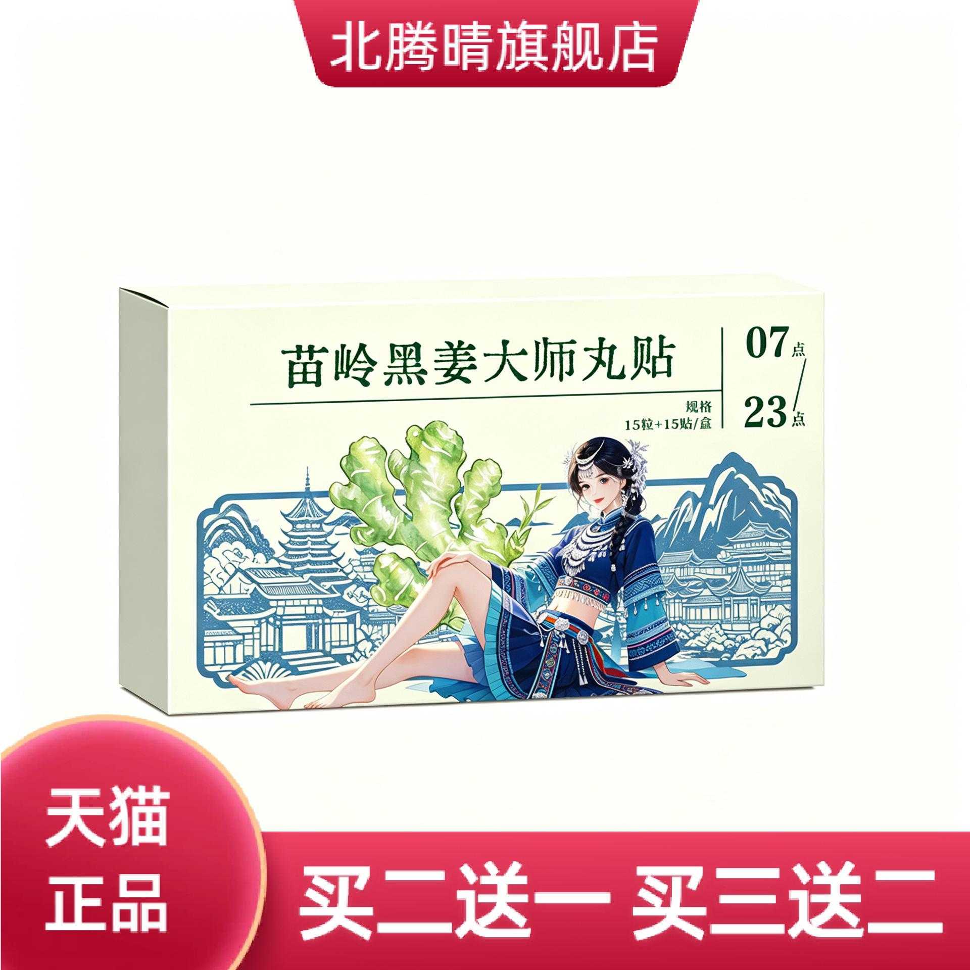 黑姜大师丸贴穴位贴暖香丸养生贴