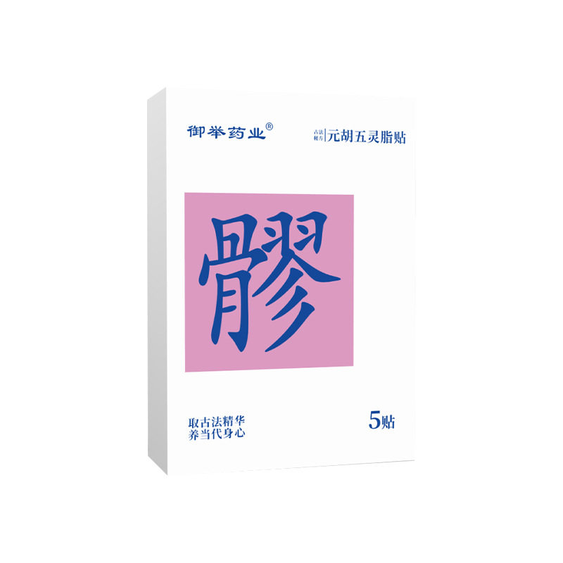 元胡五灵脂贴艾草贴身体护理贴