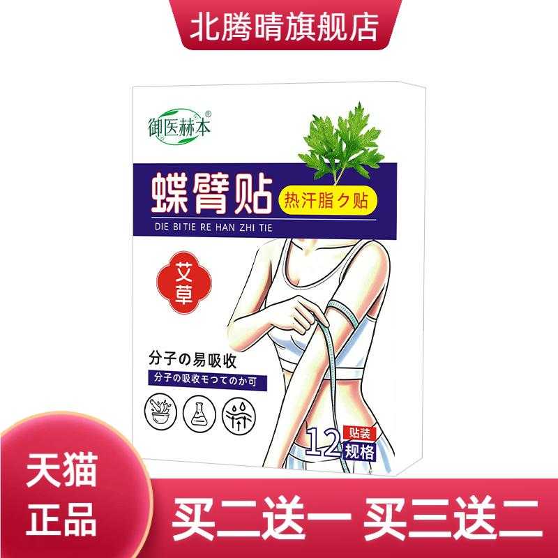 御医赫本蝶臂贴身体护理贴艾灸贴