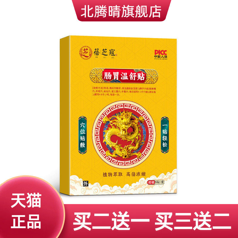 蓓芝寇肠胃温舒贴穴位贴肠胃保健贴化积食防胀气积爆款