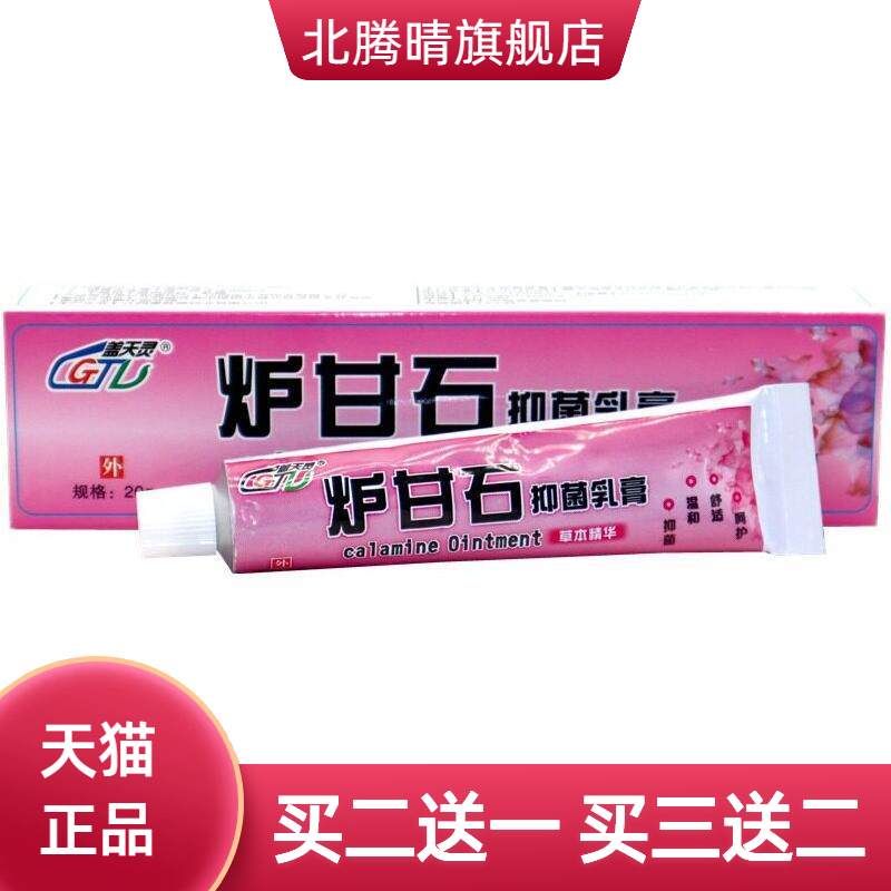 盖天灵炉甘石抑菌乳膏炉甘石