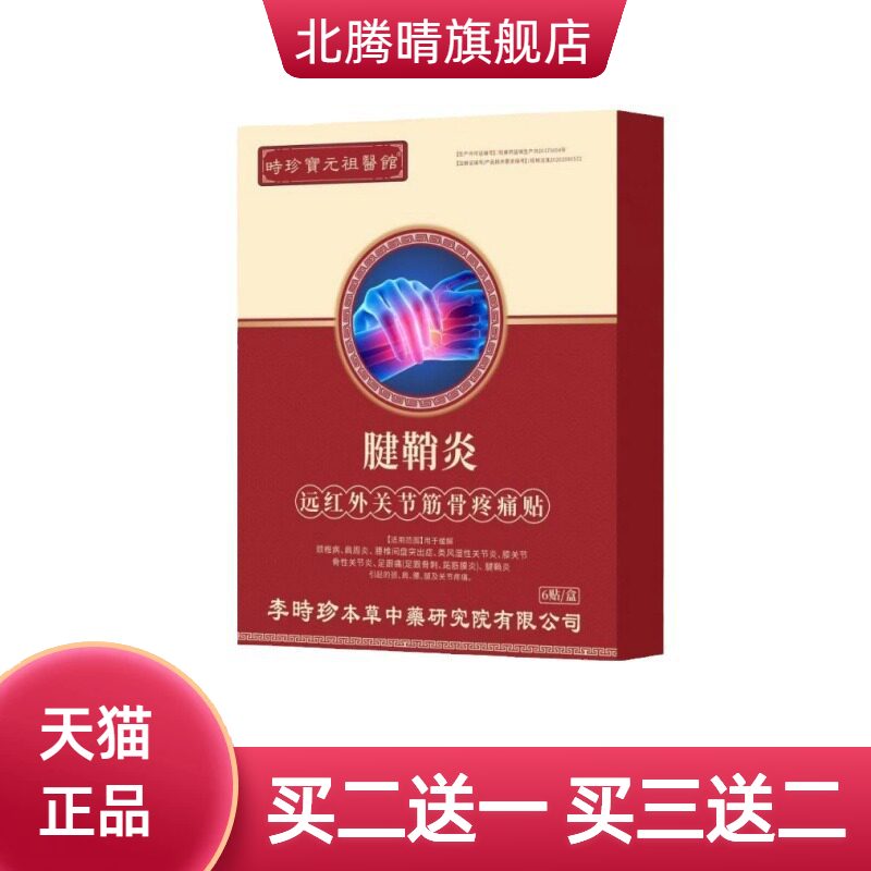 李时珍腱鞘贴堂远红外关节筋骨贴