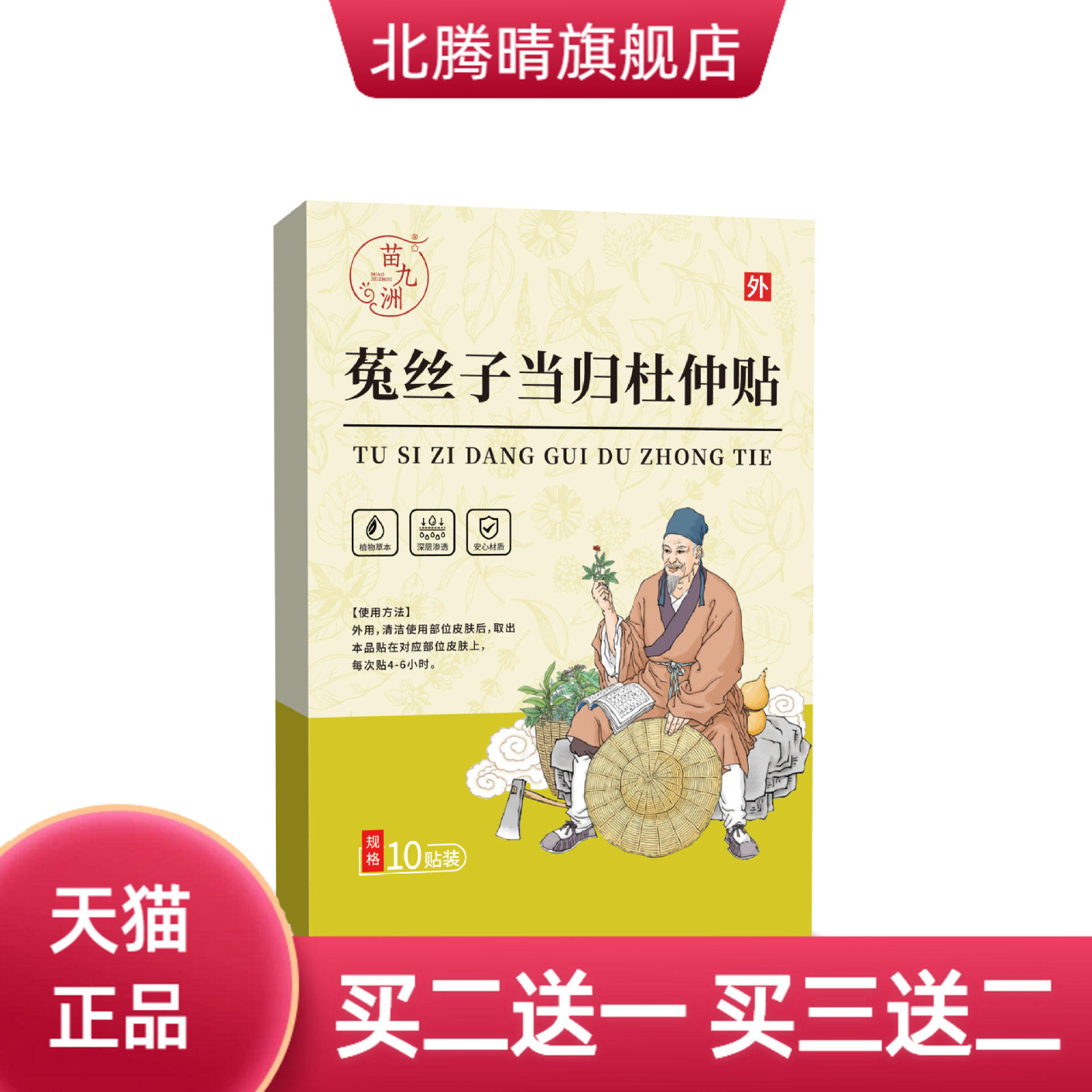 苗九洲菟丝子当归杜仲贴艾灸贴温