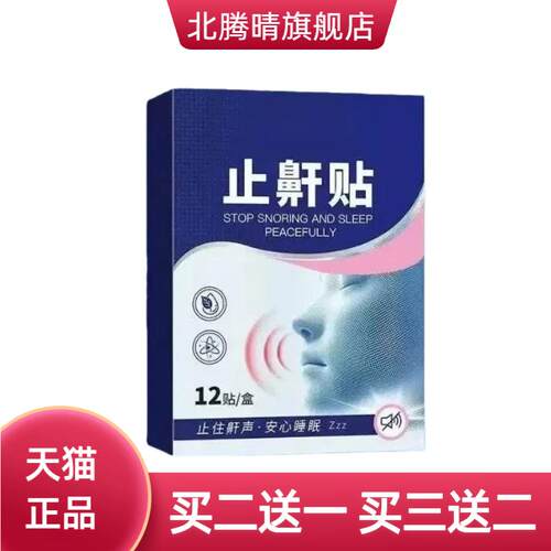 止鼾贴通鼻贴鼻通贴外用鼻腔