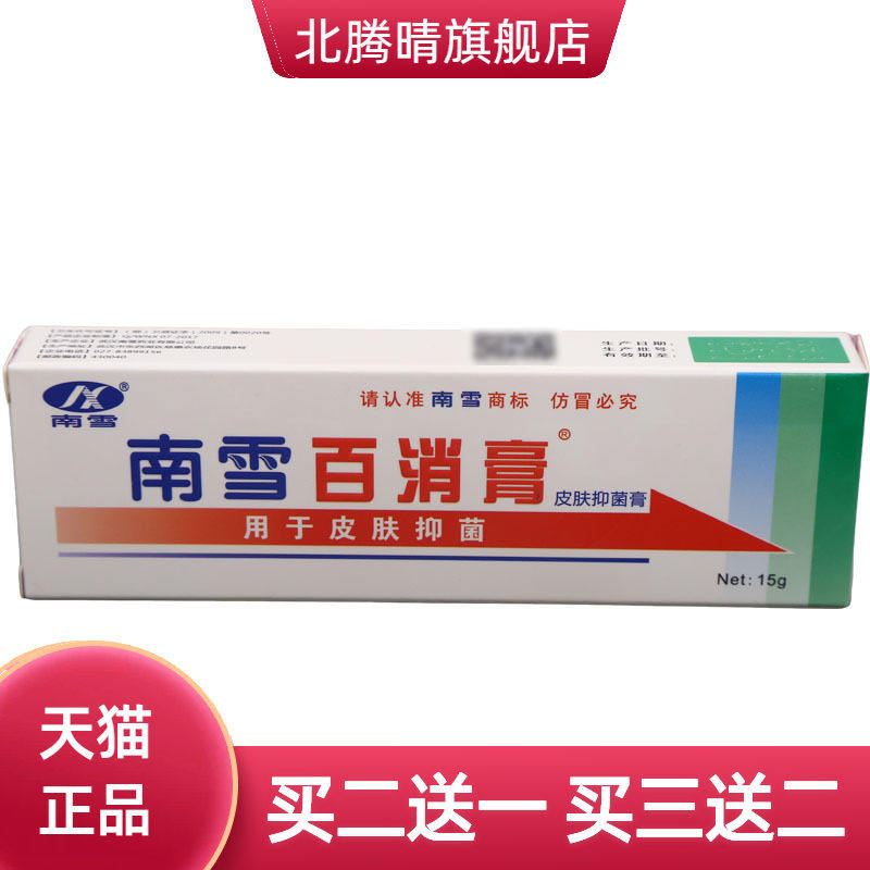 南雪百消膏皮肤抑菌乳膏15克外用