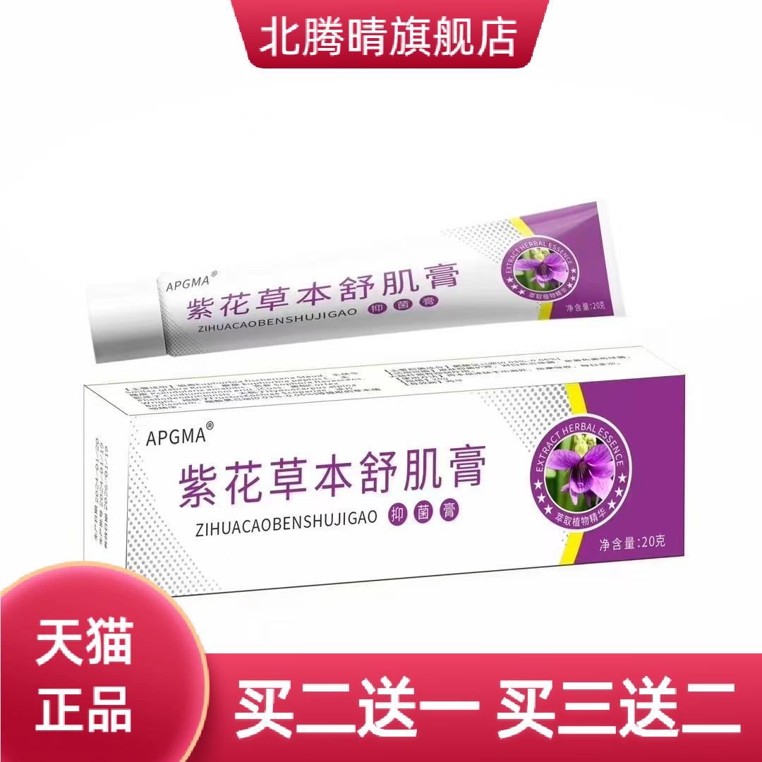紫花草本舒肌膏皮肤膏紫花地丁