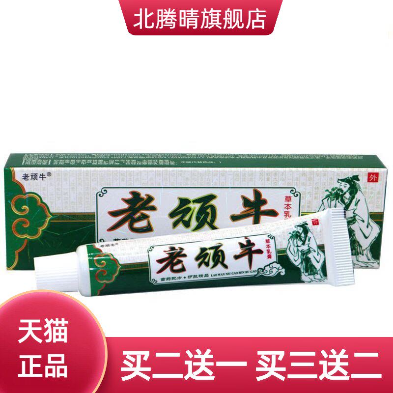 老顽牛草本乳膏江西仁济堂正品