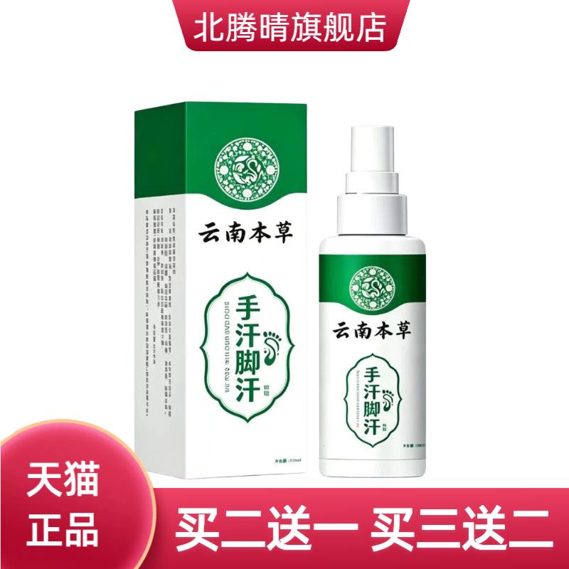 云南本草手汗脚汗喷雾手汗症止汗