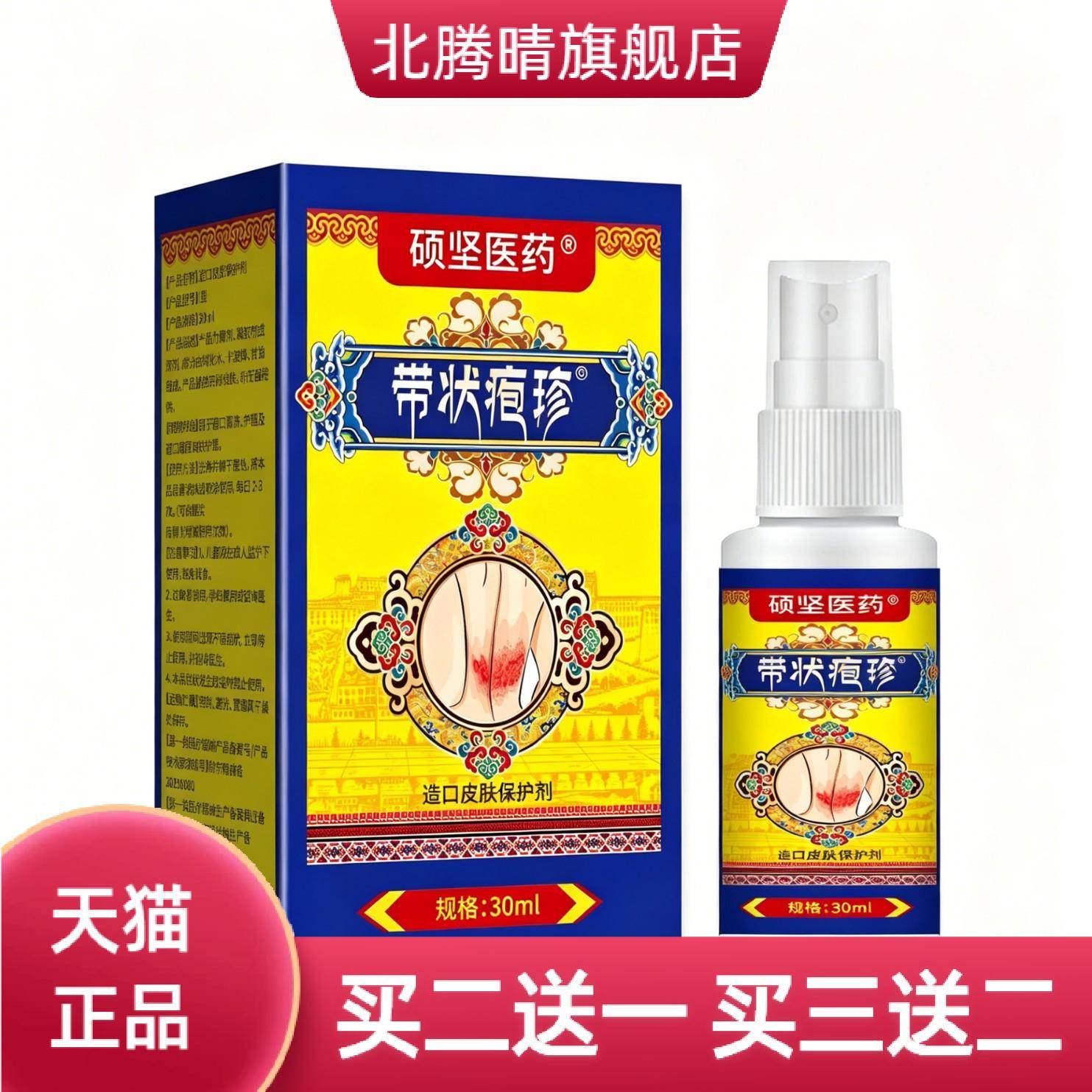 硕坚医药带状疱珍皮肤保护液