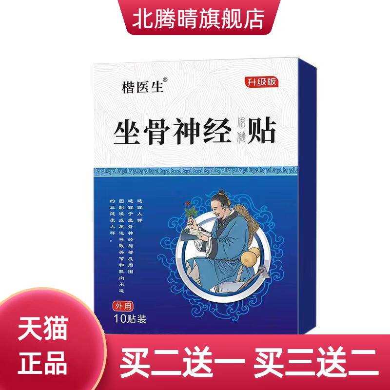 坐骨神经贴膏筋骨贴滑膜膝盖关节