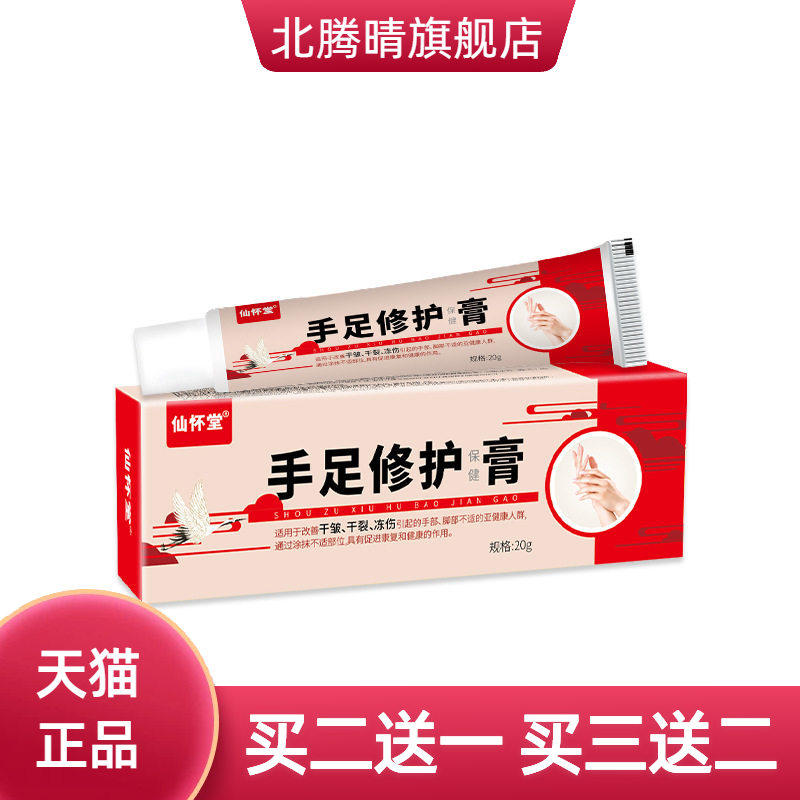仙怀堂手足修护保健膏防干燥皲裂