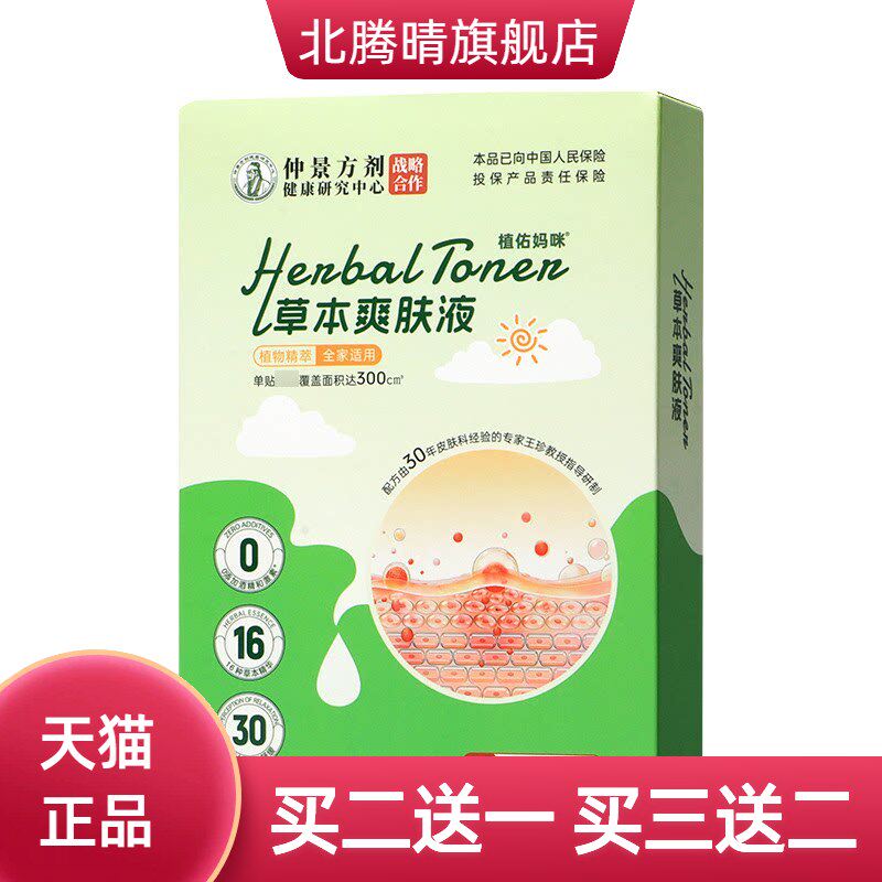 草本爽肤液清凉舒缓肌肤贴便捷