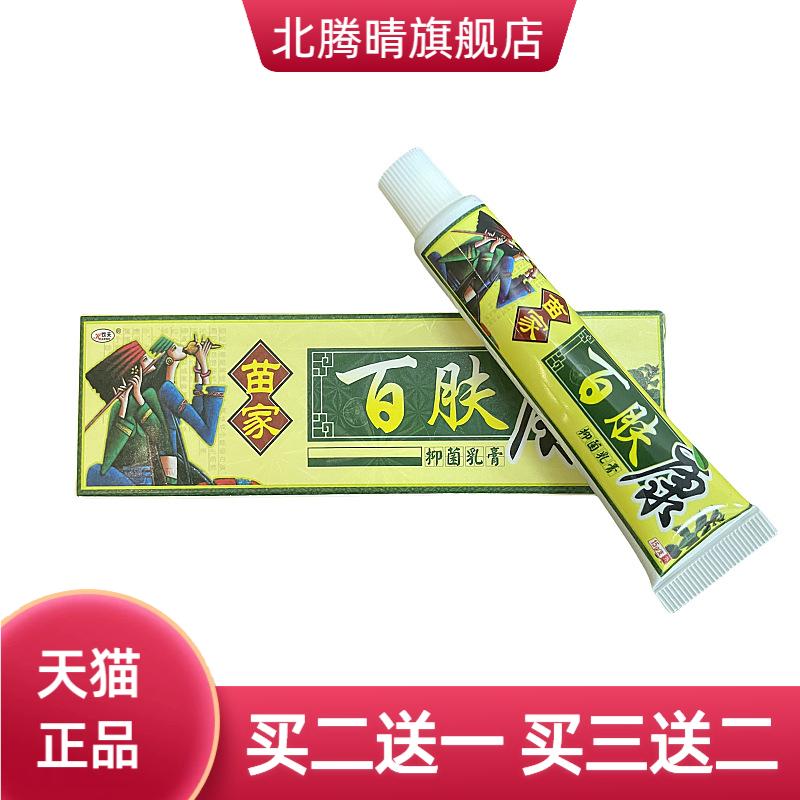 正品欢夫苗家百肤康抑菌乳膏软膏