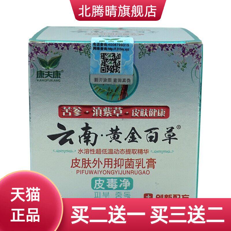 康夫康云南黄金百草皮毒净抑菌乳膏20g/支皮肤外用软膏