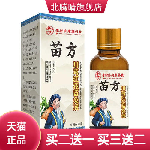李时珍川芎红花苗灸液关节灸