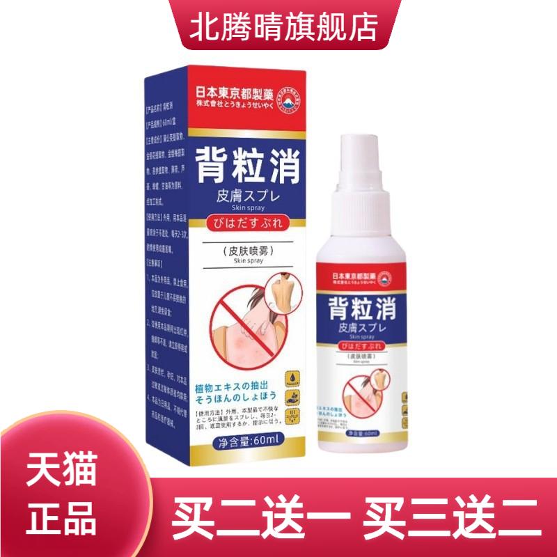 日本东京都制药背粒消皮肤喷雾