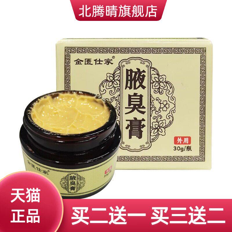 腋臭膏狐臭膏腋下净味止汗清爽不