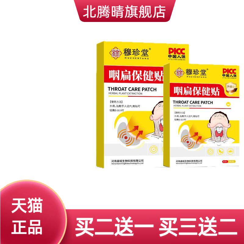 穆珍堂咽扁保健贴咽干咽痒草本