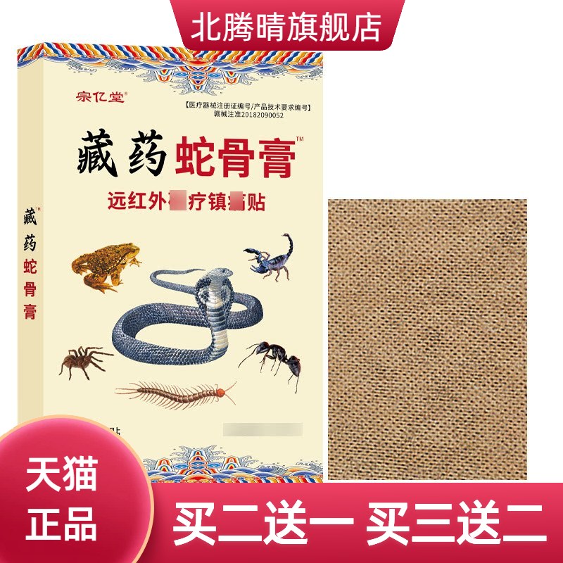 蛇骨膏远红外贴膏风湿关节疼颈椎