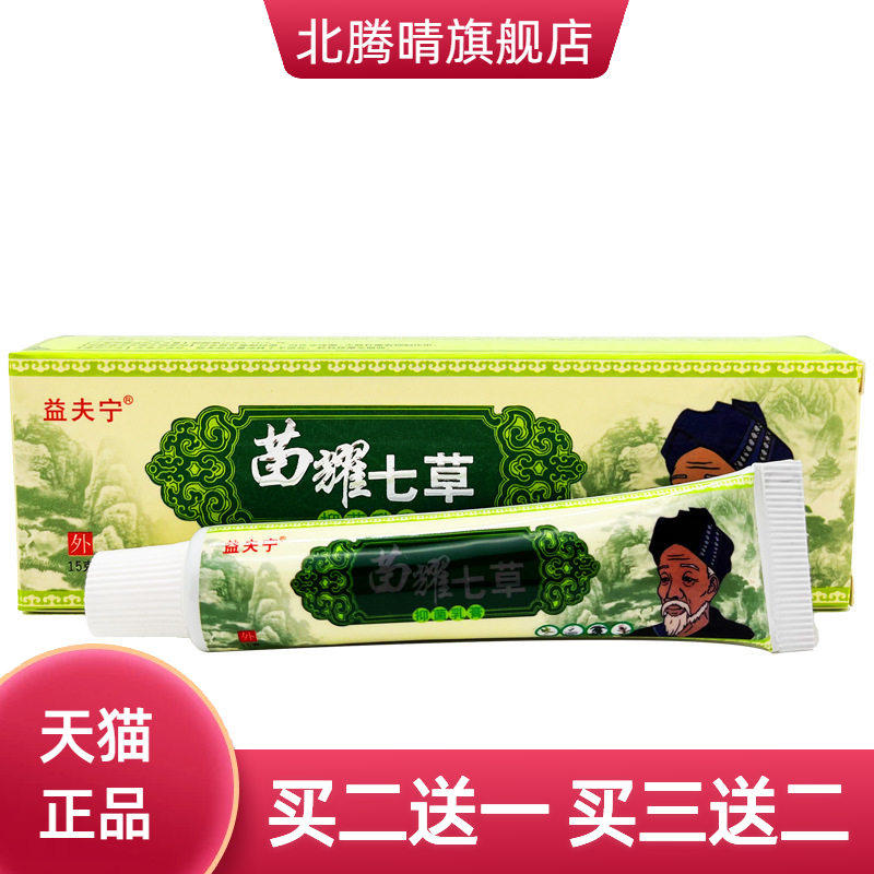 益夫宁苗耀七草抑菌乳膏15g/支  七草乳膏软膏