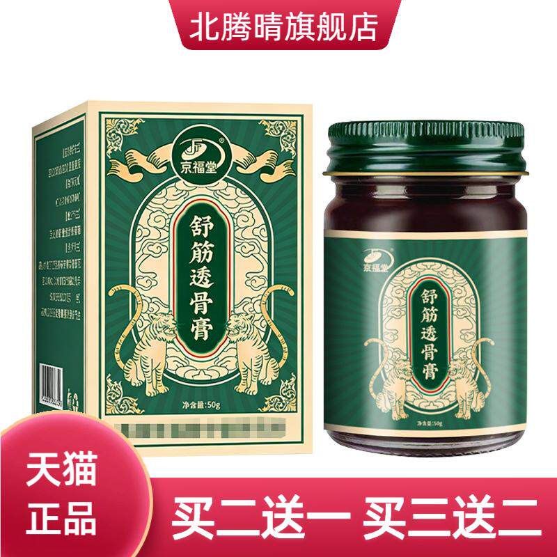 【京福堂15年】透骨膏透骨液