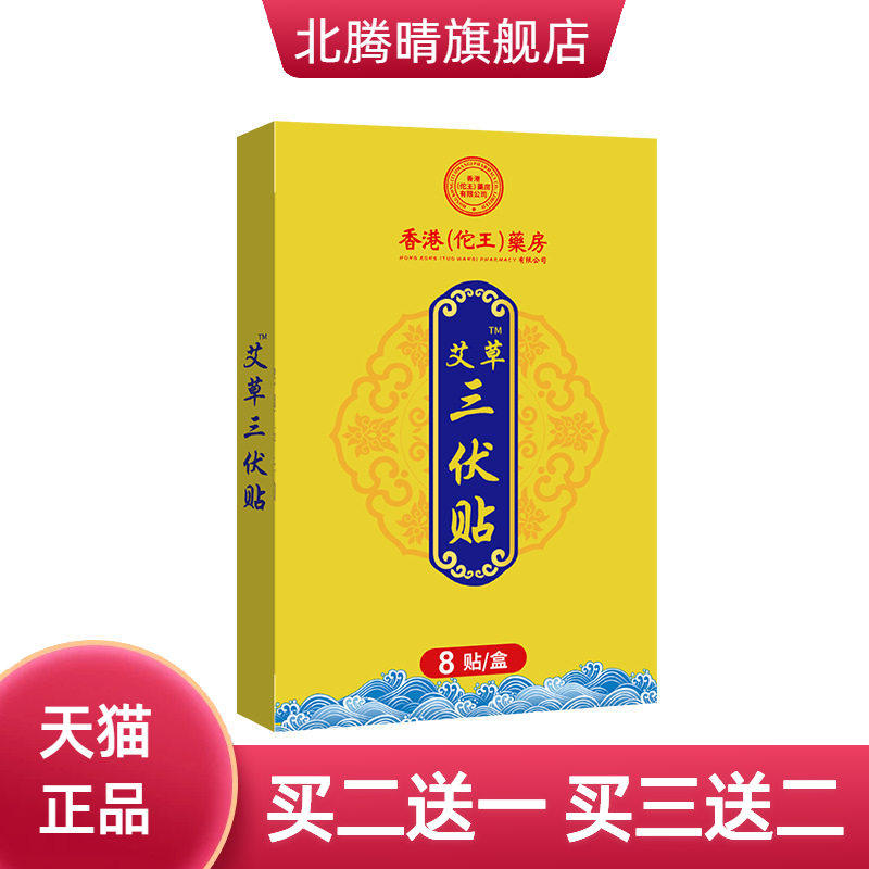 艾草三伏贴膏药贴香港佗王穴位贴