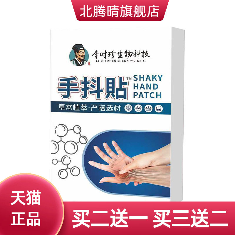 手抖贴麻木贴身体护理贴手脚