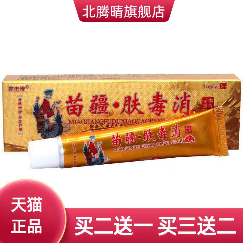 同友堂苗疆肤毒消草本乳膏皮肤