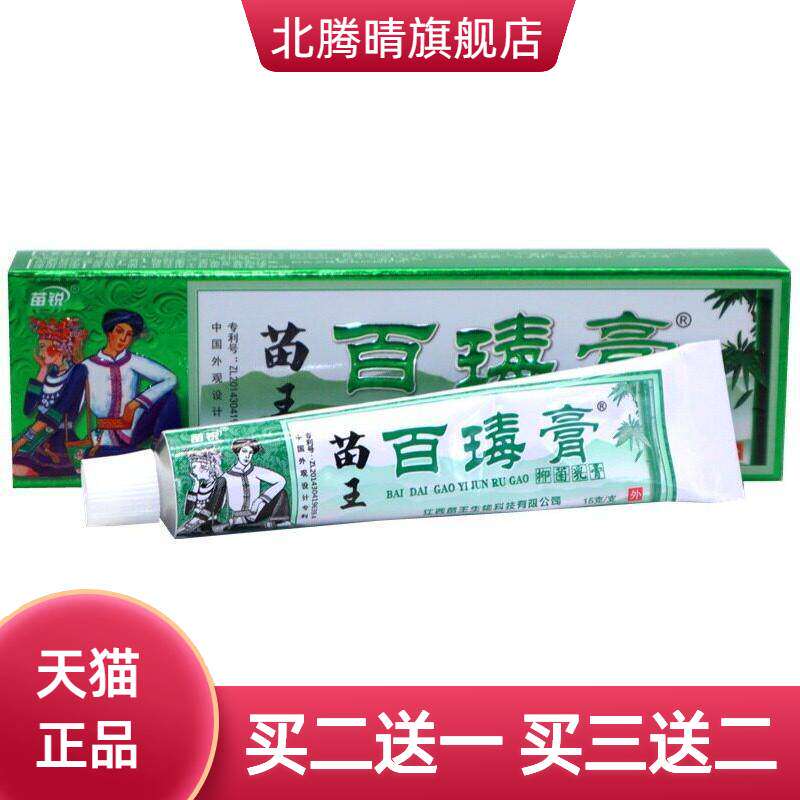 苗锐苗家百毒膏苗王草本乳膏止痒