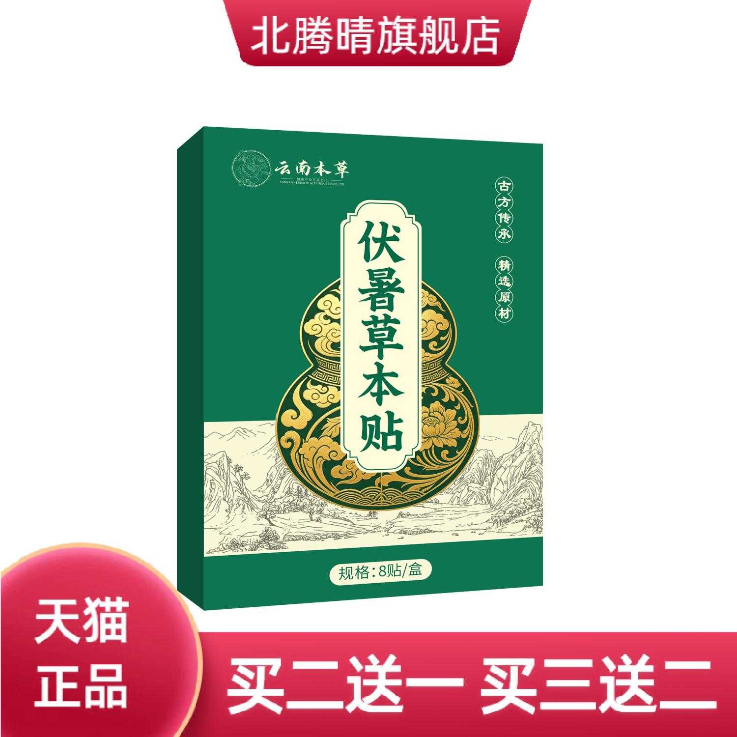 云南本草伏暑草本贴三伏贴艾贴