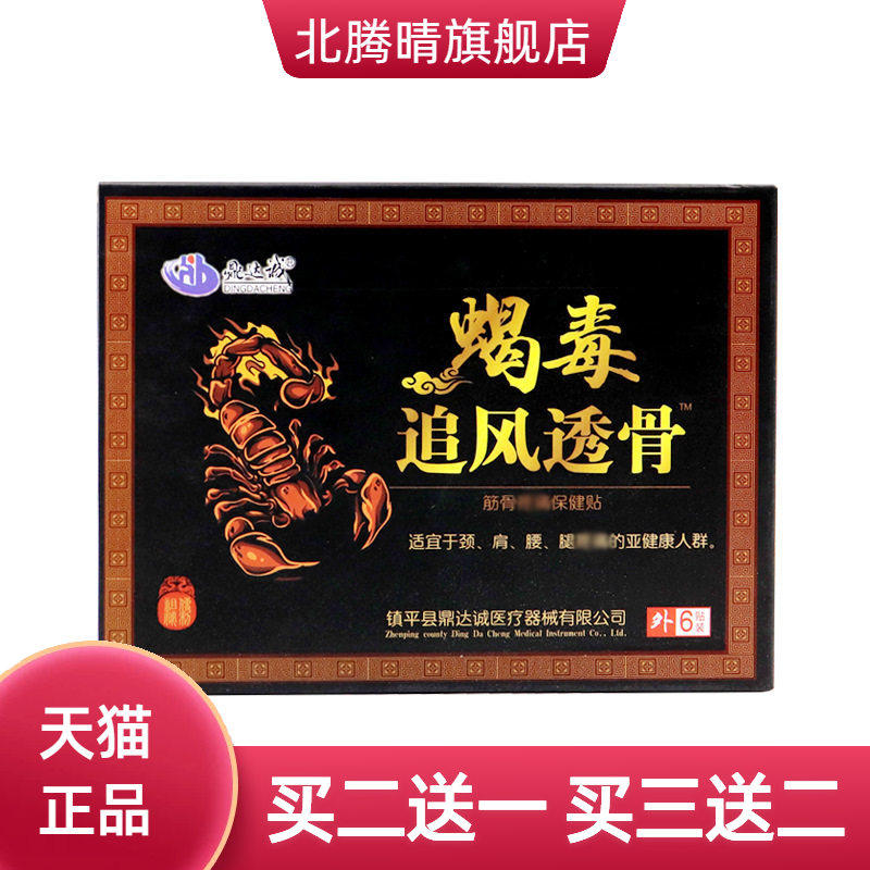 蝎毒贴膏追风贴 颈肩腰腿膏药贴膝盖关节透骨贴 蝎毒保健贴
