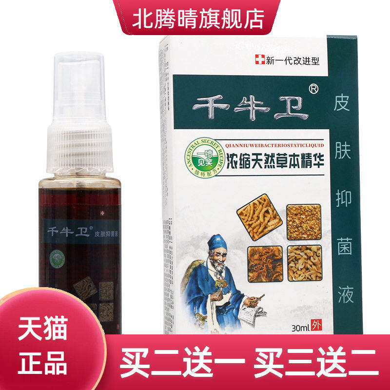 千牛卫浓缩天然草本精华30ml皮肤