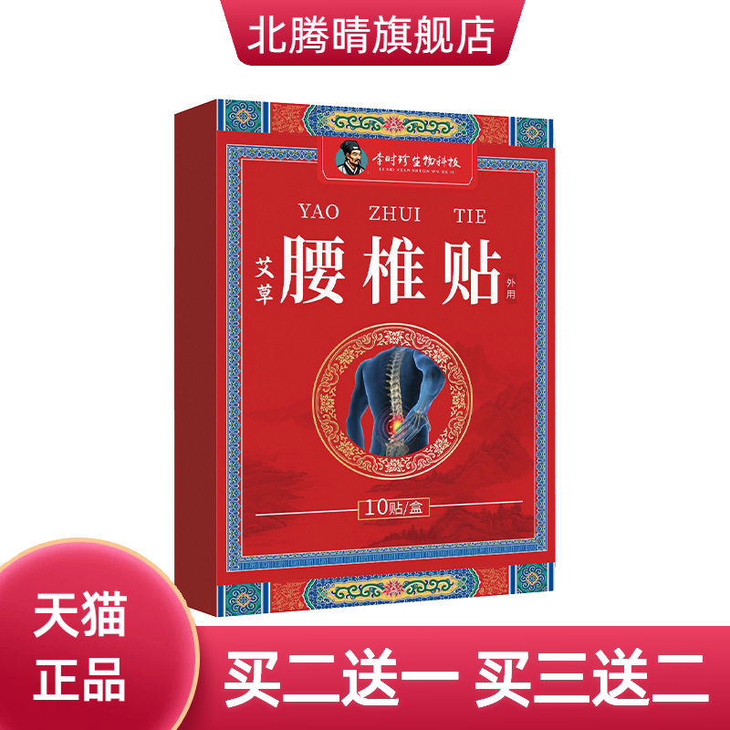 李时珍健康科技艾草腰椎贴艾灸贴