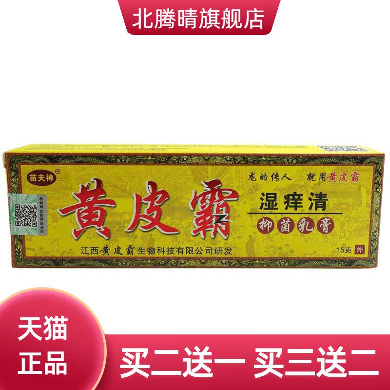 苗夫神黄皮霸清抑菌乳膏15g/草本软膏
