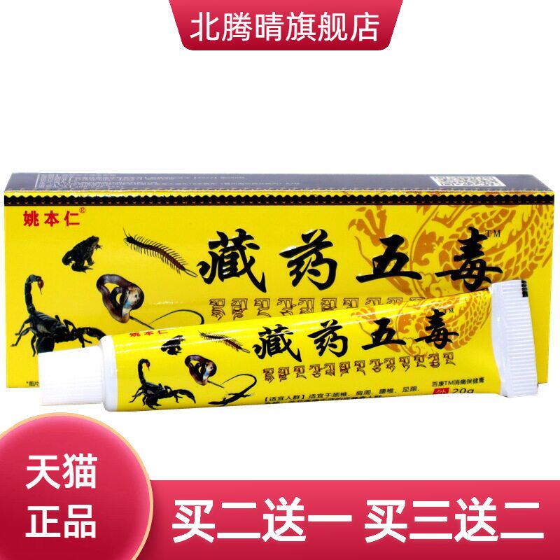 姚本仁五毒筋骨伤痛膏颈肩腰腿肩周腰椎关节按摩乳膏软膏