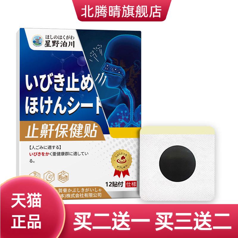 星野泊川止鼾贴舒缓睡觉鼾声大