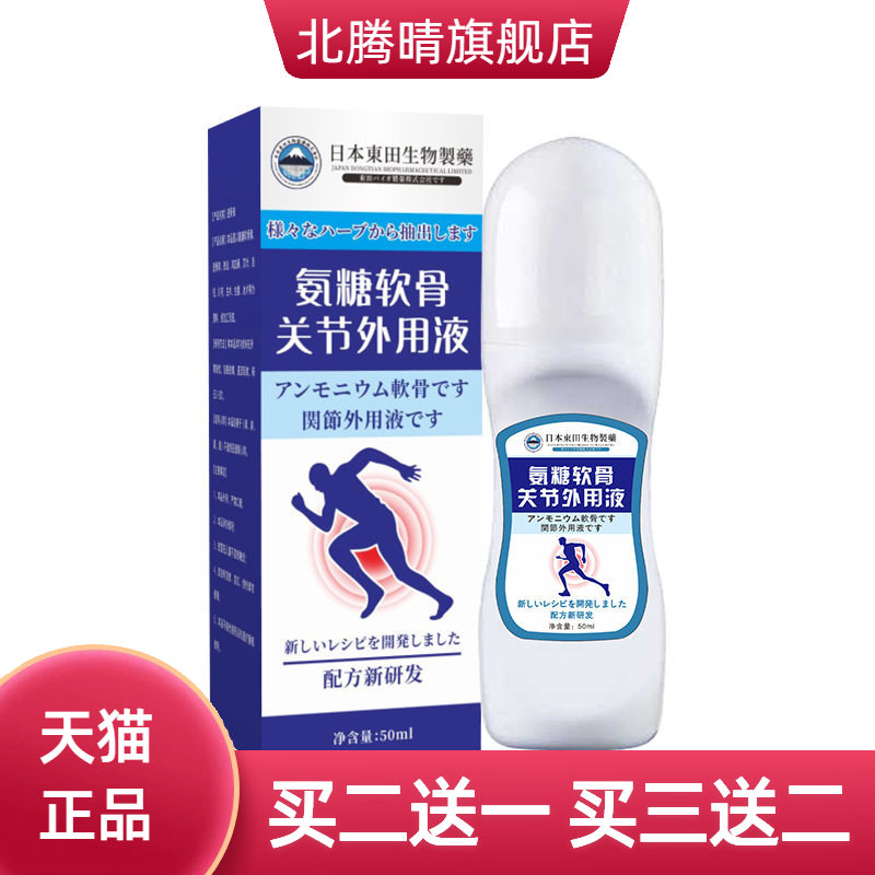日本东田生物氨糖软骨关节外用液