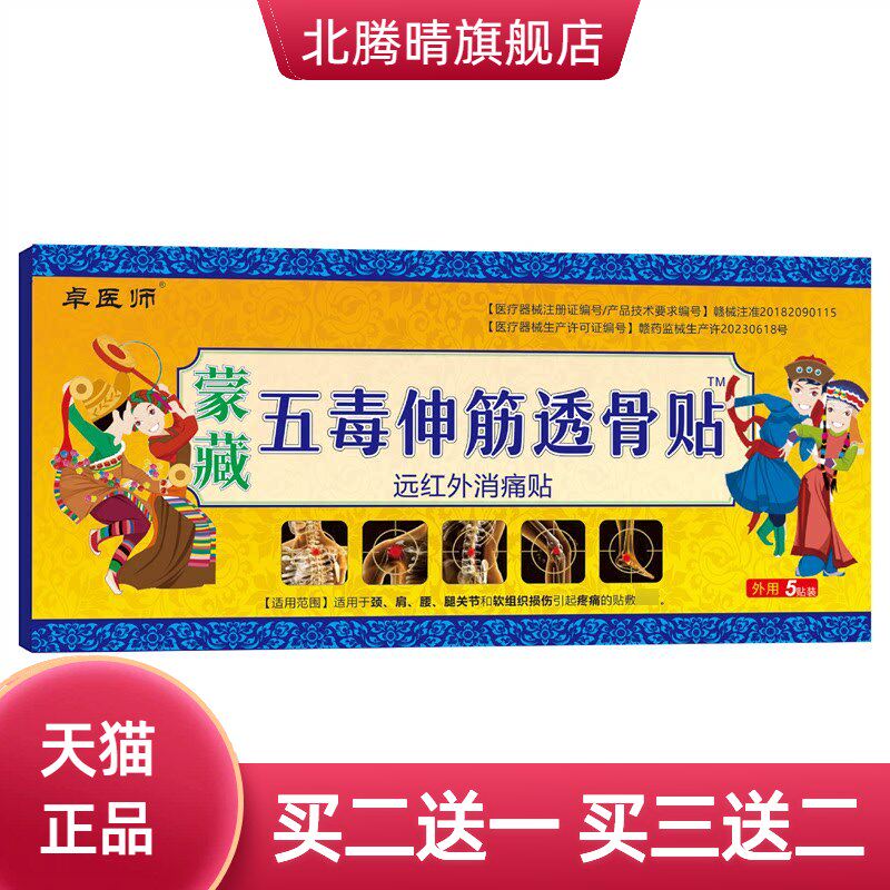 卓医师蒙藏五毒透骨贴膏药贴颈肩