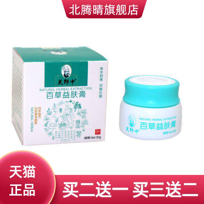 芙郎中百草益肤膏膏 百草益肤膏皮肤草本乳膏草本软膏