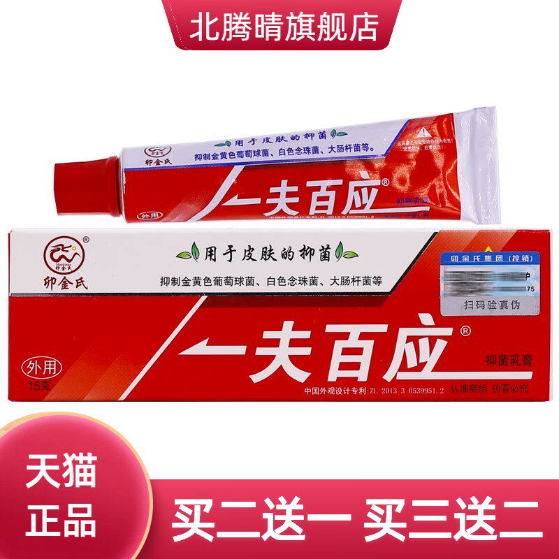 卯金氏一夫百应抑菌乳膏一肤百应皮肤外用清洁护理膏15克正品