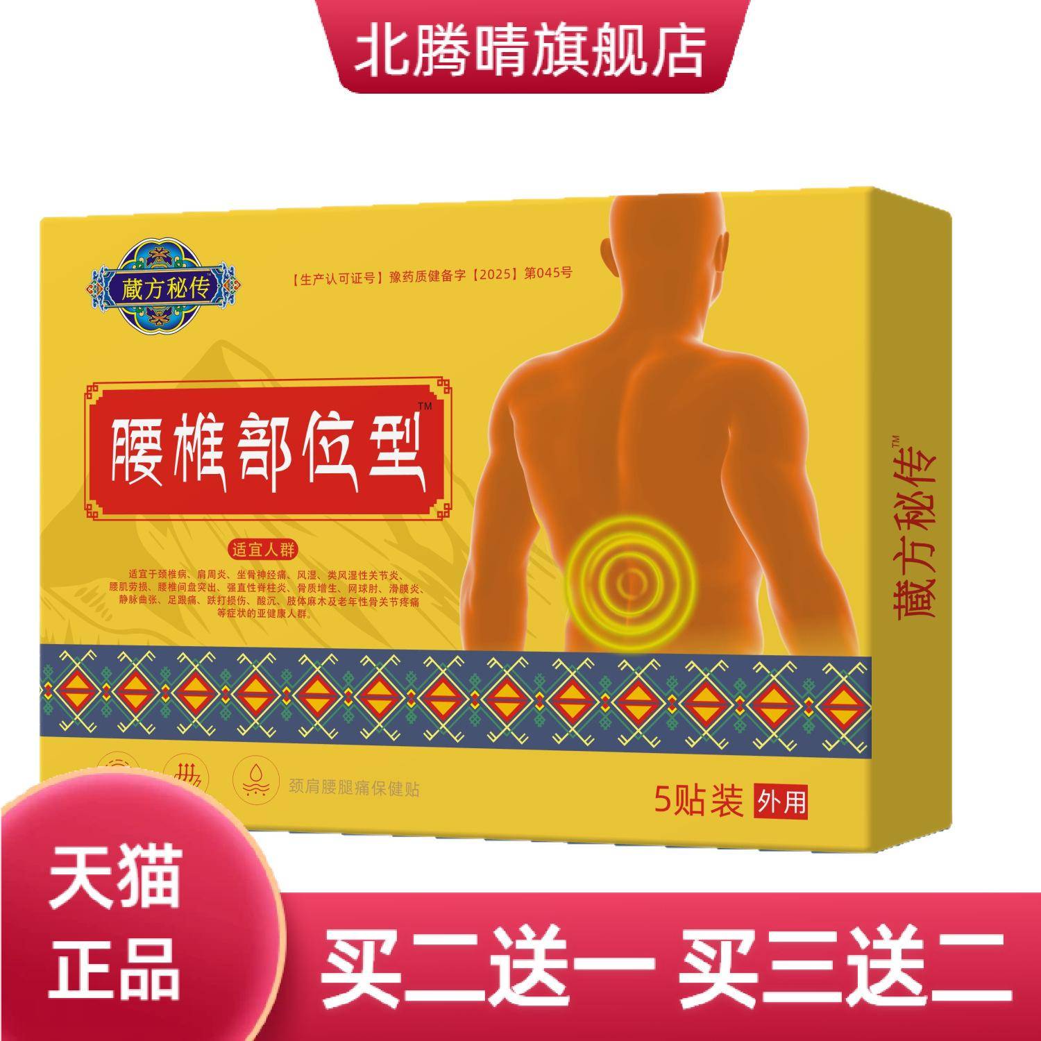 腰椎贴腰腰椎间盘膏药贴腰肌劳损