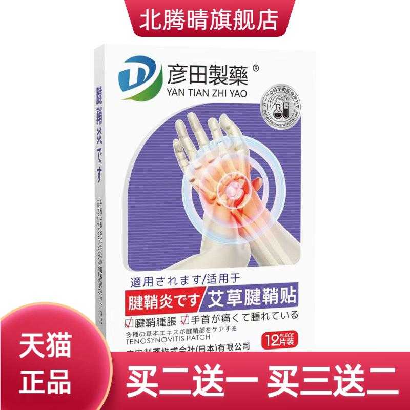 彦田制药艾草腱鞘贴艾草贴手臂贴