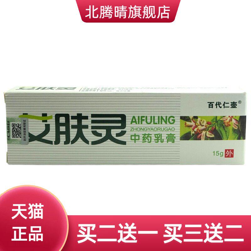 百仁壶艾肤灵草本乳膏15g/支原应舒宁皮肤外用抑菌软膏