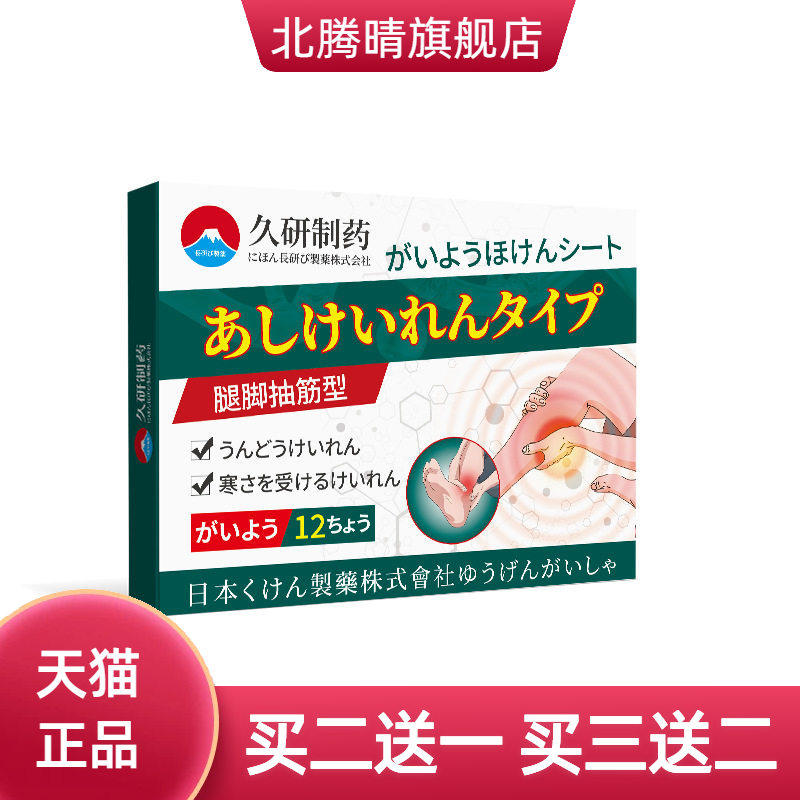 久研制药防腿脚手脚抽筋麻木酸胀